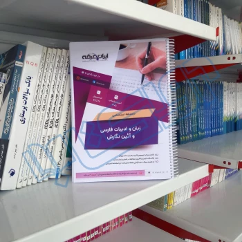 سوالات استخدامی زبان و ادبیات فارسی و آئین نگارش با پاسخ ایران عرضه (جزوه فنری)