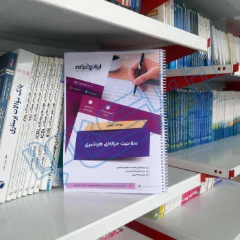 سوالات آزمون صلاحیت حرفه ای هوشبری با پاسخ ایران عرضه (جزوه فنری)