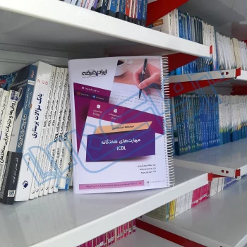 درسنامه استخدامی مهارتهای هفتگانه ICDL (فناوری اطلاعات) ( ایران عرضه - جزوه فنری)