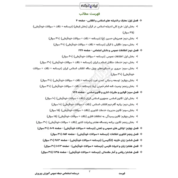 درسنامه استخدامی حیطه عمومی آموزش و پرورش (ایران عرضه - جزوه فنری)
