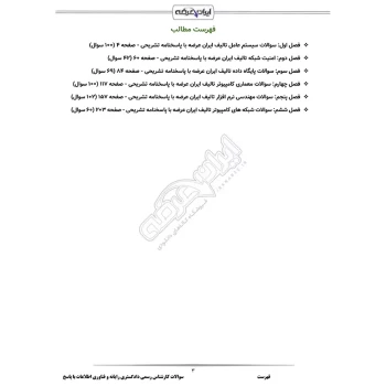 سوالات آزمون کارشناس رسمی دادگستری رایانه و فناوری اطلاعات با پاسخ ایران عرضه (جزوه فنری)