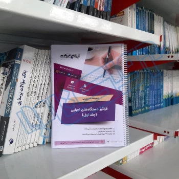 پکیج جامع سوالات استخدامی فراگیر دستگاه های اجرایی با پاسخ ایران عرضه (جزوه فنری)