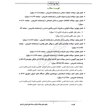 پکیج جامع سوالات استخدامی فراگیر دستگاه های اجرایی با پاسخ ایران عرضه (جزوه فنری)