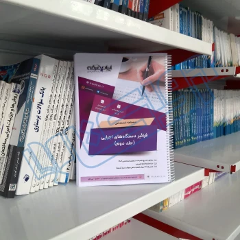 پکیج جامع سوالات استخدامی فراگیر دستگاه های اجرایی با پاسخ ایران عرضه (جزوه فنری)