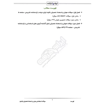 سوالات استخدامی هوش و استعداد تحصیلی با پاسخ ایران عرضه (جزوه فنری)