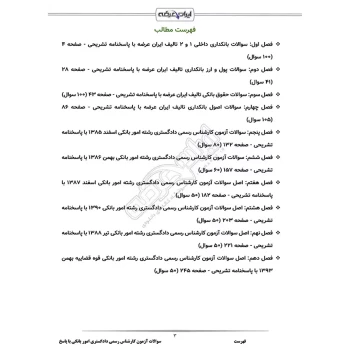 سوالات آزمون کارشناس رسمی دادگستری امور بانکی با پاسخ ایران عرضه (جزوه فنری)