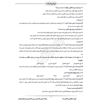 سوالات آزمون کارشناس رسمی دادگستری امور بانکی با پاسخ ایران عرضه (جزوه فنری)
