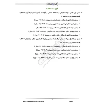 سوالات هوش و استعداد معلمی با پاسخ ایران عرضه (جزوه فنری)