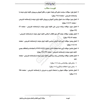 سوالات آزمون انتخاب و انتصاب مدیران مدارس با پاسخ ایران عرضه (جزوه فنری)