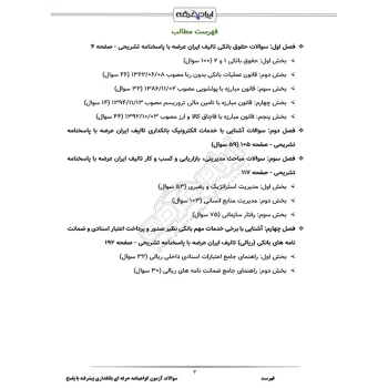 سوالات آزمون گواهینامه حرفه ای بانکداری پیشرفته با پاسخ ایران عرضه (جزوه فنری)