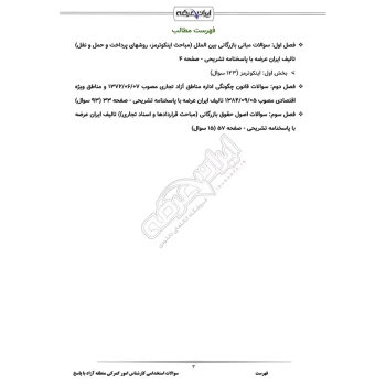 سوالات استخدامی کارشناس امور گمرکی منطقه آزاد با پاسخ ایران عرضه (جزوه فنری)