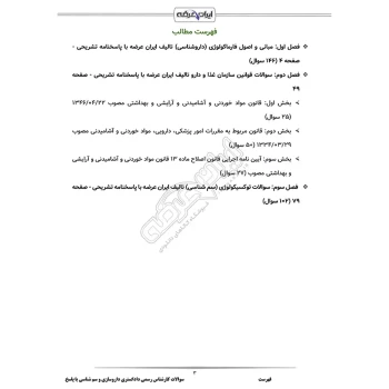 سوالات آزمون کارشناس رسمی دادگستری داروسازی و سم شناسی با پاسخ ایران عرضه (جزوه فنری)