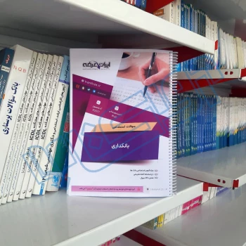 سوالات استخدامی بانکداری (تخصصی بانک ها) با پاسخ ایران عرضه (جزوه فنری)