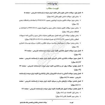 سوالات استخدامی بانکداری (تخصصی بانک ها) با پاسخ ایران عرضه (جزوه فنری)