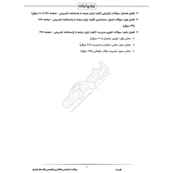 سوالات استخدامی بانکداری (تخصصی بانک ها) با پاسخ ایران عرضه (جزوه فنری)