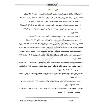 سوالات کنکور دانشگاه فرهنگیان (دانشجو معلم) با پاسخ ایران عرضه (جزوه فنری)