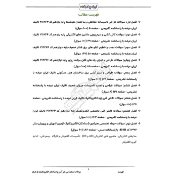 سوالات استخدامی هنرآموز و استادکار الکتروتکنیک با پاسخ ایران عرضه (جزوه فنری)