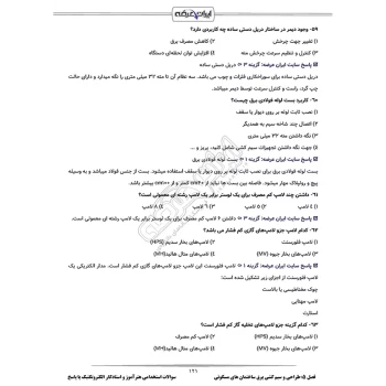 سوالات استخدامی هنرآموز و استادکار الکتروتکنیک با پاسخ ایران عرضه (جزوه فنری)