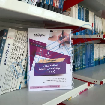 درسنامه استخدامی حیطه تخصصی مشترک آموزش و پرورش (ایران عرضه - جزوه فنری)