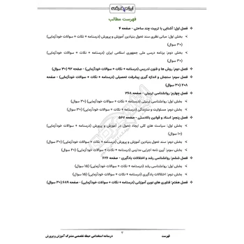 درسنامه استخدامی حیطه تخصصی مشترک آموزش و پرورش (ایران عرضه - جزوه فنری)