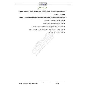 سوالات استخدامی احکام و معارف اسلامی با پاسخ ایران عرضه (جزوه فنری)