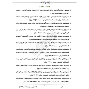 سوالات آزمون ممیزی بهداشت محیط با پاسخ ایران عرضه (جزوه فنری)