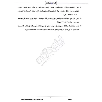 سوالات آزمون ممیزی بهداشت محیط با پاسخ ایران عرضه (جزوه فنری)