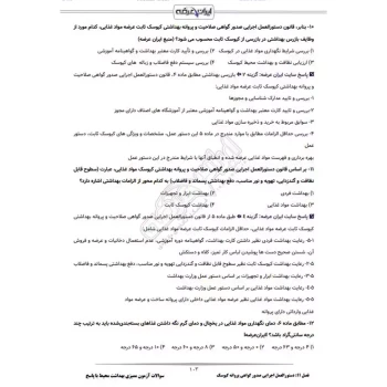 سوالات آزمون ممیزی بهداشت محیط با پاسخ ایران عرضه (جزوه فنری)