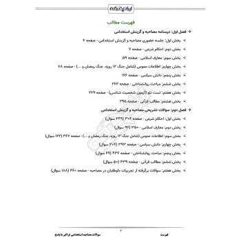 درسنامه و سوالات مصاحبه استخدامی فراگیر با پاسخ ایران عرضه (جزوه فنری)
