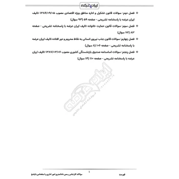 سوالات آزمون کارشناس رسمی دادگستری امور اداری و استخدامی با پاسخ ایران عرضه (جزوه فنری)