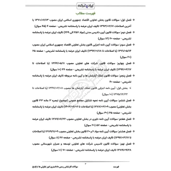 سوالات آزمون کارشناس رسمی دادگستری امور تعاونی ها با پاسخ ایران عرضه (جزوه فنری)