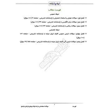 سوالات استخدامی شرکت فولاد بوتیای ایرانیان با پاسخ ایران عرضه (جزوه فنری)