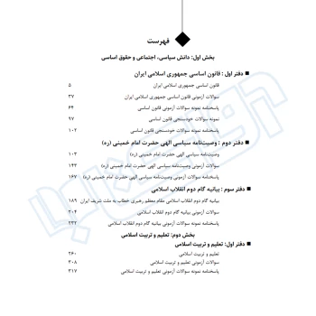 کتاب استخدامی حیطه عمومی آموزش و پرورش (اندیشه ارشد)
