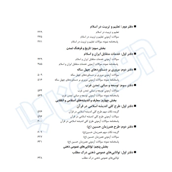 کتاب استخدامی حیطه عمومی آموزش و پرورش (اندیشه ارشد)