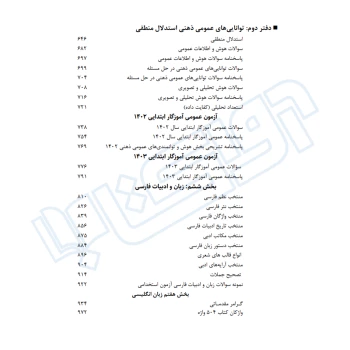 کتاب استخدامی حیطه عمومی آموزش و پرورش (اندیشه ارشد)