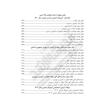 کتاب استخدامی حیطه تخصصی مشترک آموزش و پرورش (اندیشه ارشد)