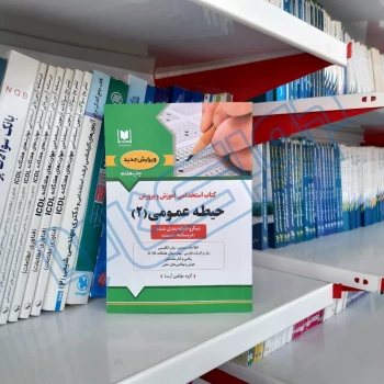 کتاب استخدامی حیطه عمومی آموزش و پرورش (جلد 2) | آرسا