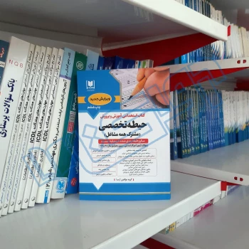 کتاب استخدامی حیطه تخصصی مشترک آموزش و پرورش (آرسا)