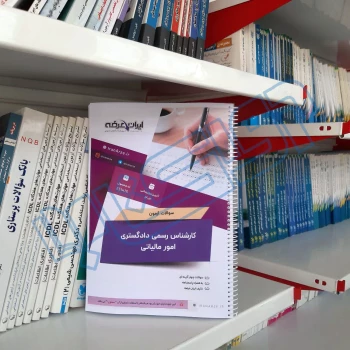سوالات آزمون کارشناس رسمی دادگستری امور مالیاتی با پاسخ ایران عرضه (جزوه فنری)