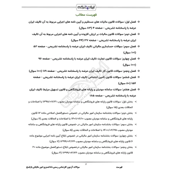 سوالات آزمون کارشناس رسمی دادگستری امور مالیاتی با پاسخ ایران عرضه (جزوه فنری)
