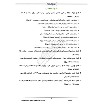 سوالات آزمون صلاحیت حرفه ای پرستاری با پاسخ ایران عرضه (جزوه فنری)