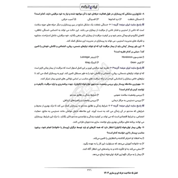 سوالات آزمون صلاحیت حرفه ای پرستاری با پاسخ ایران عرضه (جزوه فنری)