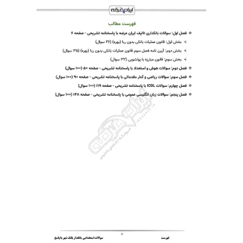 سوالات استخدامی بانکدار بانک شهر با پاسخ ایران عرضه (جزوه فنری) | مطابق با منابع 1405