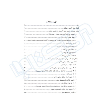 کتاب ثبت شرکت ها در رويه عملی (دادبانان دانا)