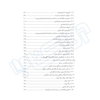 کتاب ثبت شرکت ها در رويه عملی (دادبانان دانا)