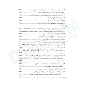 کتاب ثبت شرکت ها در رويه عملی (دادبانان دانا)