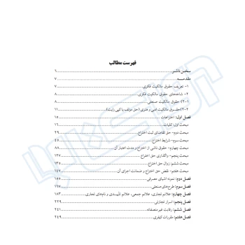 کتاب شرح جامع قانون حمایت از مالکیت صنعتی (دادبانان دانا)