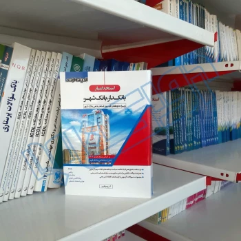 کتاب استخدامی بانکدار بانک شهر (اندیشه ارشد)