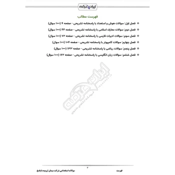 سوالات استخدامی شرکت سیمان ارومیه با پاسخ ایران عرضه (جزوه فنری)