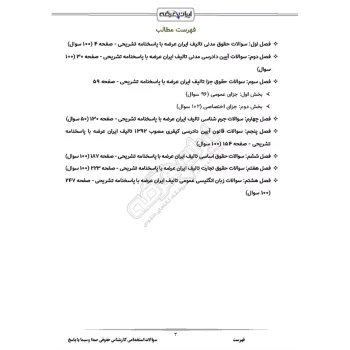 سوالات استخدامی کارشناس حقوقی صدا و سیما با پاسخ ایران عرضه (جزوه فنری)